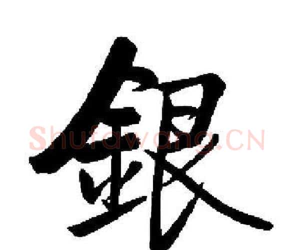 銀字启功毛笔楷书书法写法,摘自启功毛笔楷书书法作品