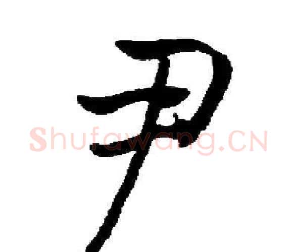 尹字启功毛笔楷书书法写法,摘自启功毛笔楷书书法作品