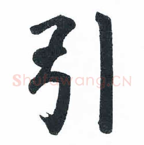 引字启功毛笔楷书书法写法,摘自临明初拓玄秘塔碑