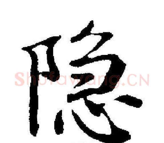 隐字启功毛笔楷书书法写法,摘自启功毛笔楷书书法作品
