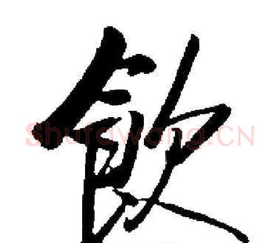 飲字启功毛笔楷书书法写法,摘自启功毛笔楷书书法作品
