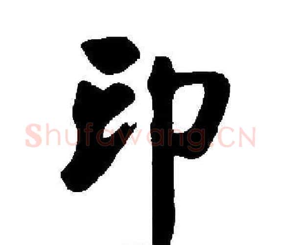 印字启功毛笔楷书书法写法,摘自启功毛笔楷书书法作品