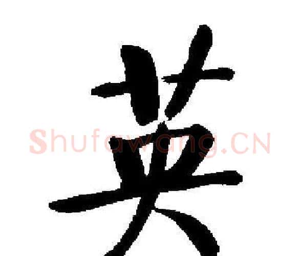 英字启功毛笔楷书书法写法,摘自启功毛笔楷书书法作品