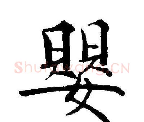 嬰字启功毛笔楷书书法写法,摘自启功毛笔楷书书法作品