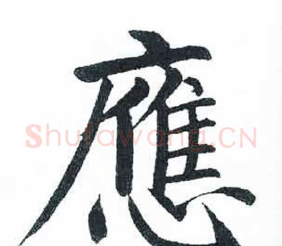 應字启功毛笔楷书书法写法,摘自临明初拓玄秘塔碑