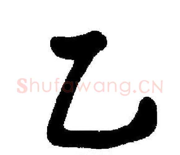 乙字启功毛笔楷书书法写法,摘自启功毛笔楷书书法作品