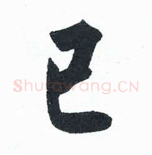 已字启功毛笔楷书书法写法,摘自临明初拓玄秘塔碑