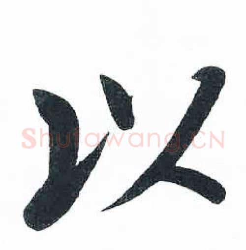 以字启功毛笔楷书书法写法,摘自临明初拓玄秘塔碑