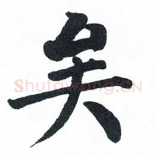 矣字启功毛笔楷书书法写法,摘自临明初拓玄秘塔碑