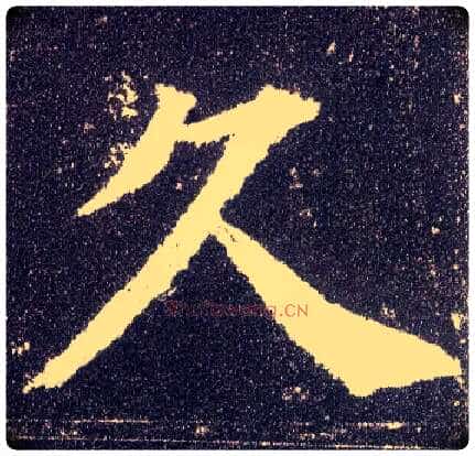 久毛笔楷书写法,摘自唐颜真卿多宝塔碑