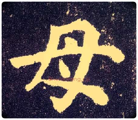 母毛笔楷书写法,摘自唐颜真卿多宝塔碑