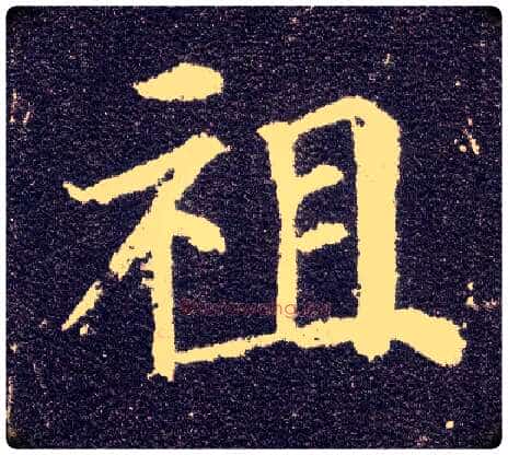 祖毛笔楷书写法,摘自唐颜真卿多宝塔碑