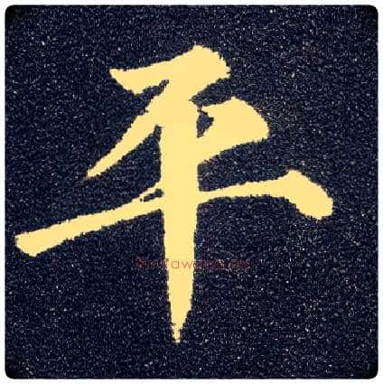 平毛笔楷书写法,摘自唐颜真卿多宝塔碑