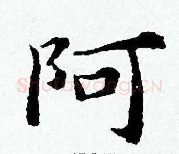 阿字黄道周毛笔小楷书法写法,摘自黄道周毛笔小楷书法作品