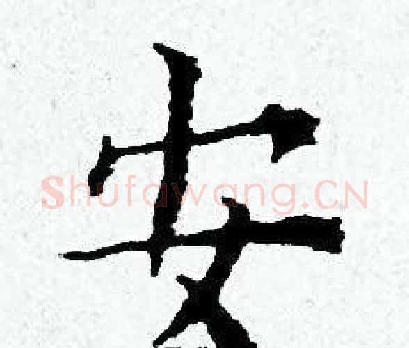 安字黄道周毛笔小楷书法写法,摘自黄道周毛笔小楷书法作品