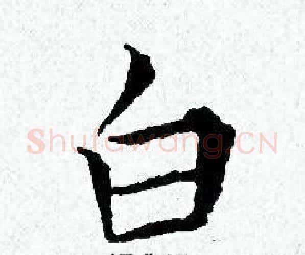 白字黄道周毛笔小楷书法写法,摘自黄道周毛笔小楷书法作品