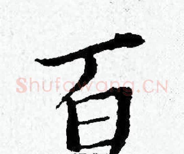 百字黄道周毛笔小楷书法写法,摘自黄道周毛笔小楷书法作品
