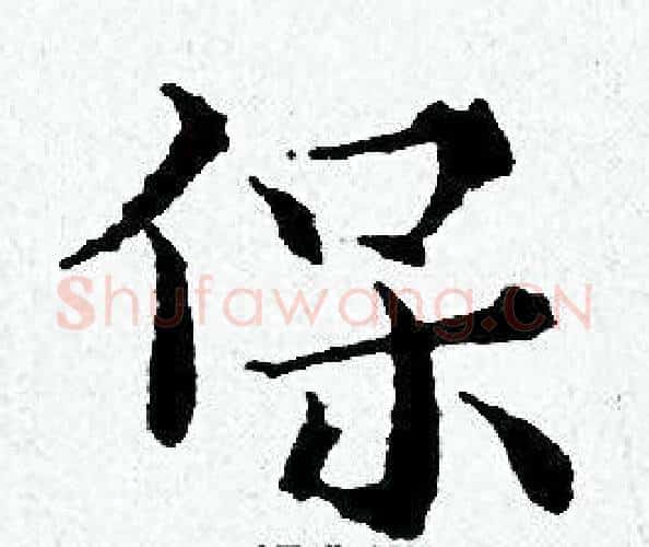 保字黄道周毛笔小楷书法写法,摘自黄道周毛笔小楷书法作品