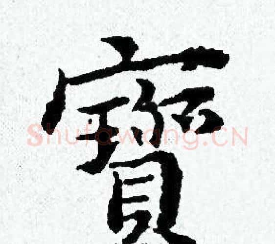 寳字黄道周毛笔小楷书法写法,摘自黄道周毛笔小楷书法作品
