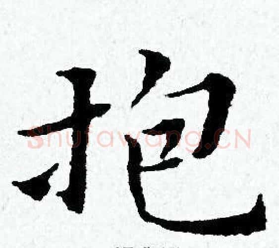 抱字黄道周毛笔小楷书法写法,摘自黄道周毛笔小楷书法作品