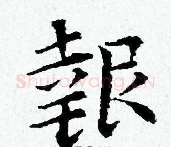 報字黄道周毛笔小楷书法写法,摘自黄道周毛笔小楷书法作品