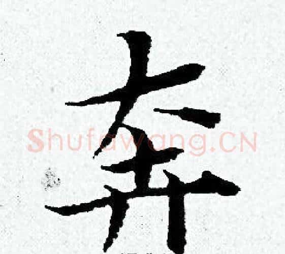奔字黄道周毛笔小楷书法写法,摘自黄道周毛笔小楷书法作品