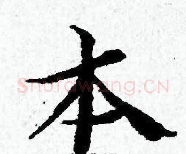 本字黄道周毛笔小楷书法写法,摘自黄道周毛笔小楷书法作品
