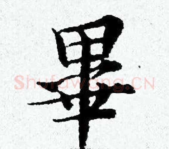 畢字黄道周毛笔小楷书法写法,摘自黄道周毛笔小楷书法作品