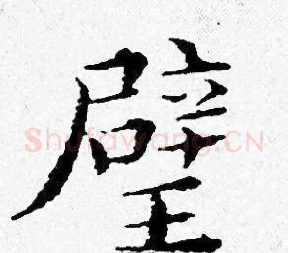 璧字黄道周毛笔小楷书法写法,摘自黄道周毛笔小楷书法作品