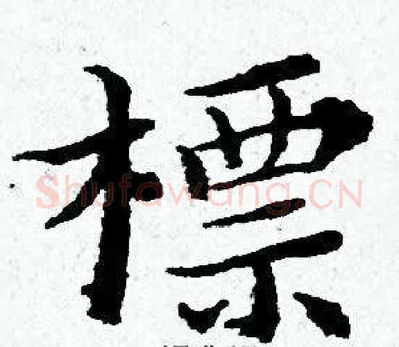標字黄道周毛笔小楷书法写法,摘自黄道周毛笔小楷书法作品