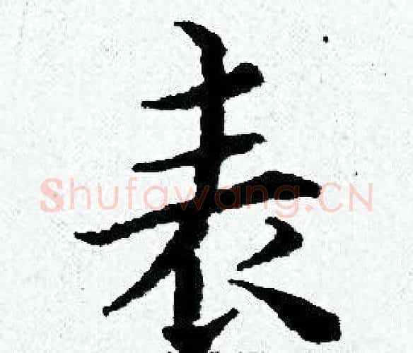 表字黄道周毛笔小楷书法写法,摘自黄道周毛笔小楷书法作品