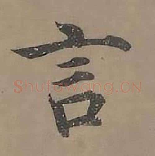 言字沈度毛笔楷书书法写法,摘自四箴页