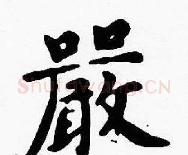 嚴字沈度毛笔楷书书法写法,摘自沈度毛笔楷书书法作品