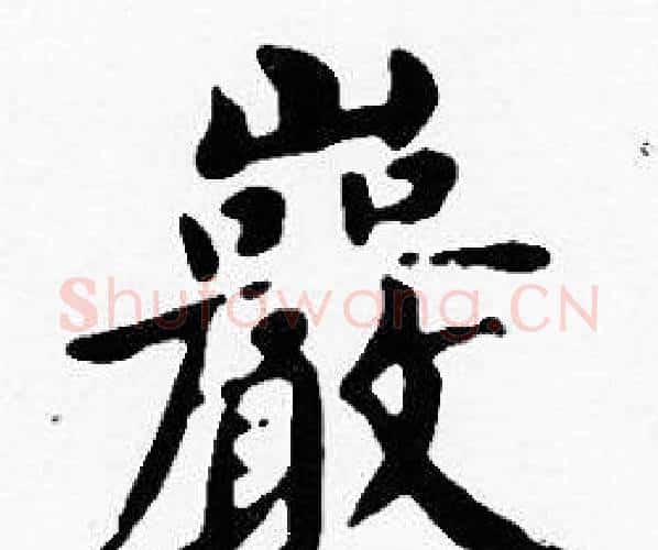 巖字沈度毛笔楷书书法写法,摘自沈度毛笔楷书书法作品