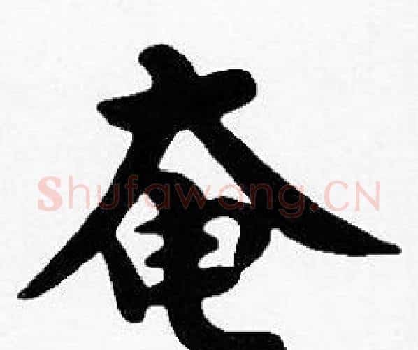 奄字沈度毛笔楷书书法写法,摘自沈度毛笔楷书书法作品