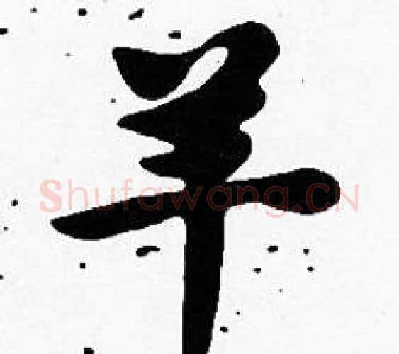 羊字沈度毛笔楷书书法写法,摘自沈度毛笔楷书书法作品