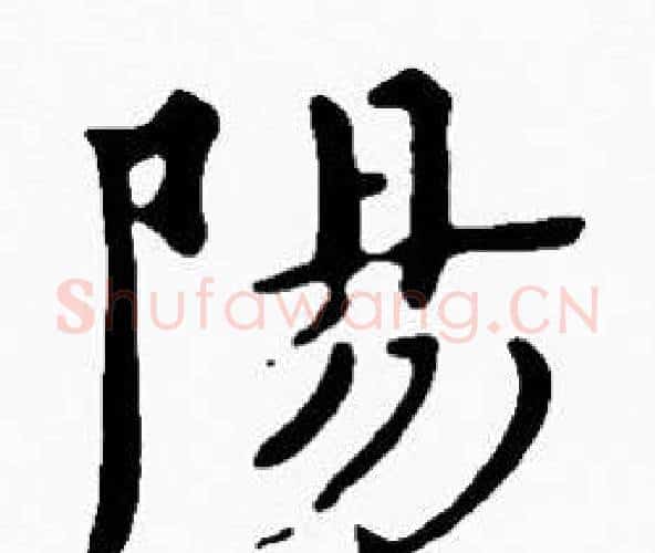 陽字沈度毛笔楷书书法写法,摘自沈度毛笔楷书书法作品