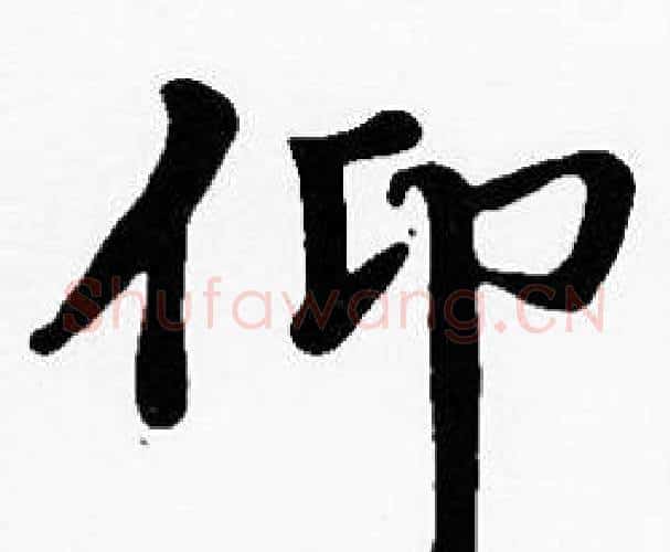 仰字沈度毛笔楷书书法写法,摘自沈度毛笔楷书书法作品