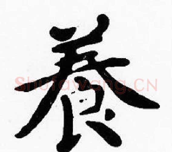 養字沈度毛笔楷书书法写法,摘自沈度毛笔楷书书法作品