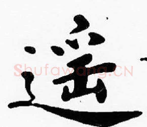 遥字沈度毛笔楷书书法写法,摘自沈度毛笔楷书书法作品