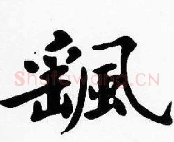 颻字沈度毛笔楷书书法写法,摘自沈度毛笔楷书书法作品