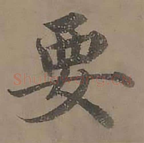 要字沈度毛笔楷书书法写法,摘自四箴页