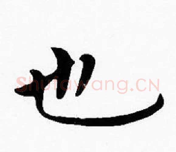 也字沈度毛笔楷书书法写法,摘自沈度毛笔楷书书法作品