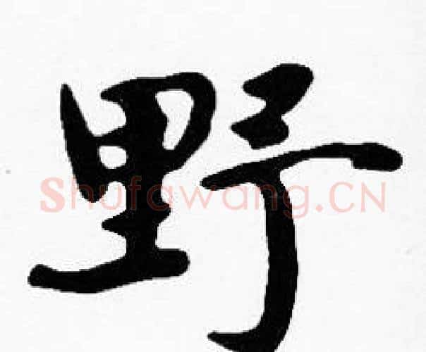野字沈度毛笔楷书书法写法,摘自沈度毛笔楷书书法作品