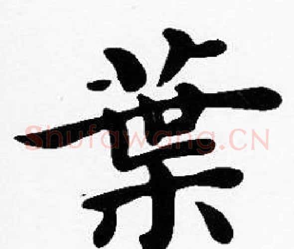 葉字沈度毛笔楷书书法写法,摘自沈度毛笔楷书书法作品