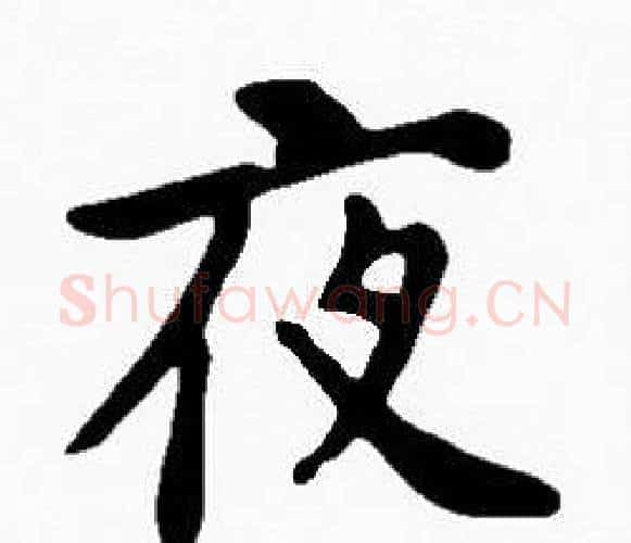 夜字沈度毛笔楷书书法写法,摘自沈度毛笔楷书书法作品