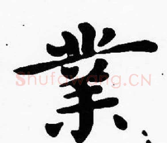 業字沈度毛笔楷书书法写法,摘自沈度毛笔楷书书法作品