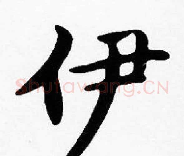 伊字沈度毛笔楷书书法写法,摘自沈度毛笔楷书书法作品