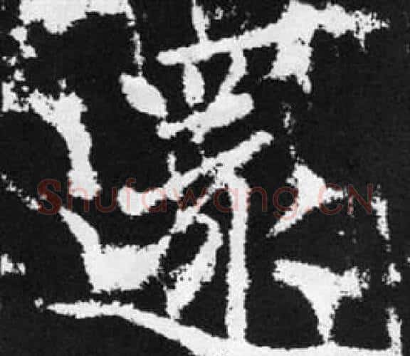 還字王铎毛笔楷书书法写法,摘自张留孙碑
