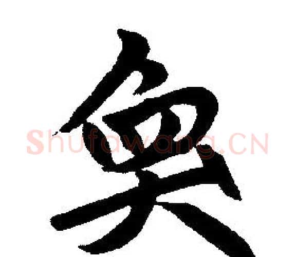 奂字王铎毛笔楷书书法写法,摘自王铎毛笔楷书书法作品